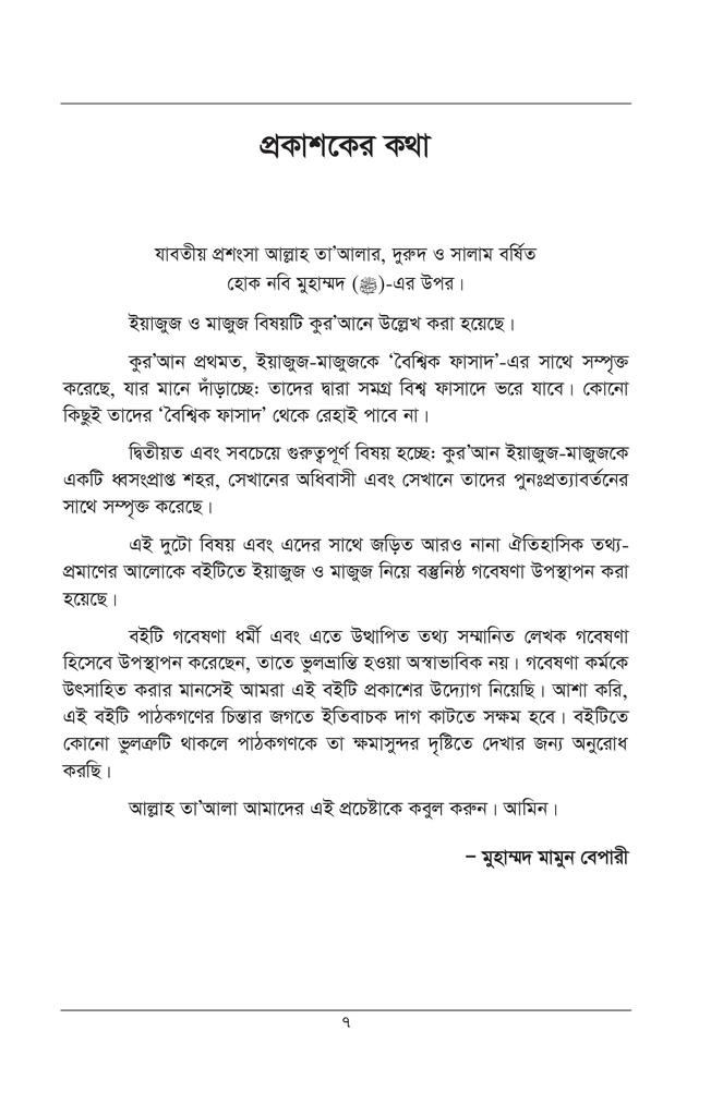 ইসলামের দৃষ্টিতে আধুনিক যুগে ইয়াজুজ ও মাজুজ6.jpg