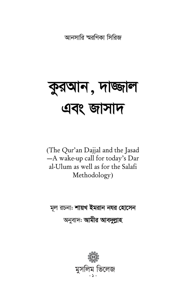 কুরআন, দাজ্জাল এবং জাসাদ1.jpg