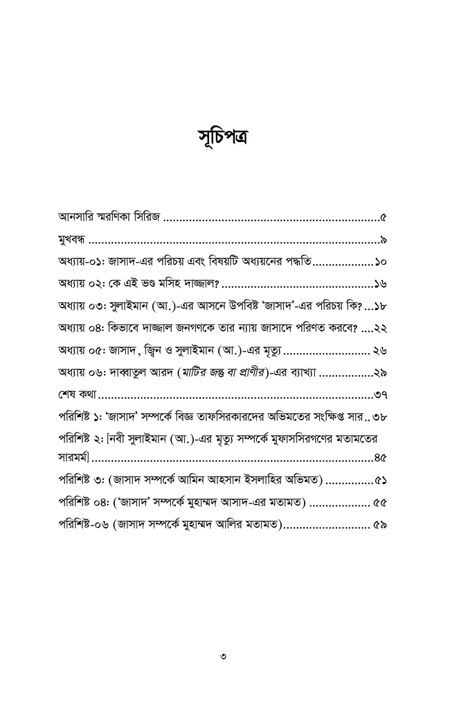 কুরআন, দাজ্জাল এবং জাসাদ2.jpg