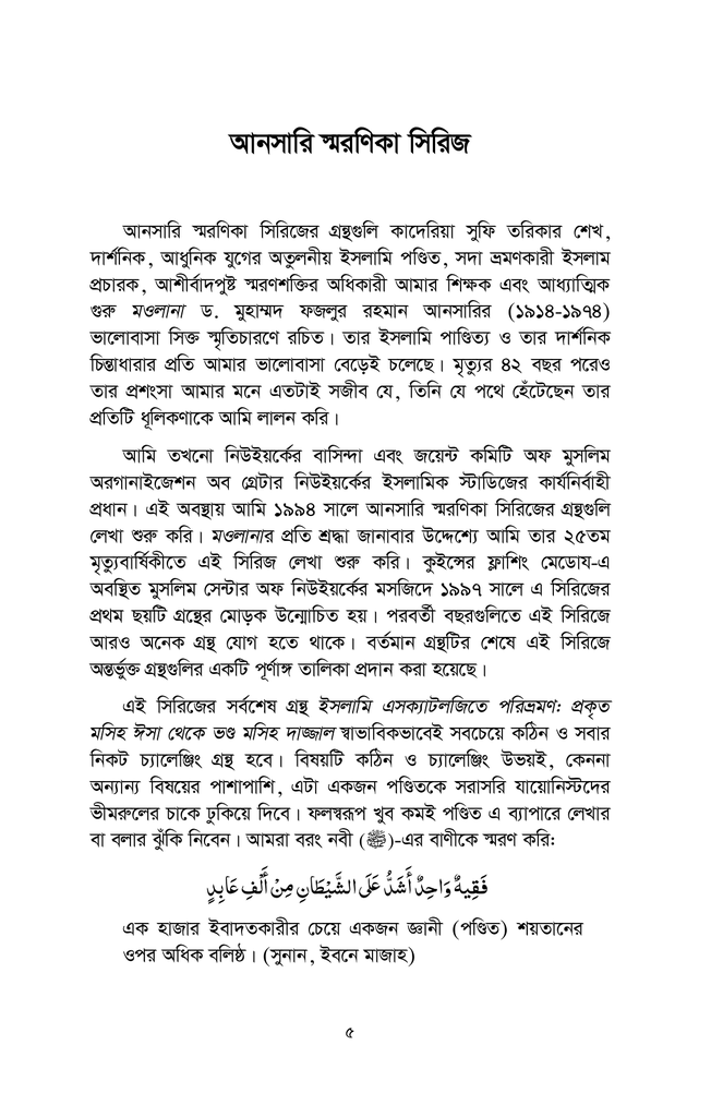 কুরআন, দাজ্জাল এবং জাসাদ3.jpg