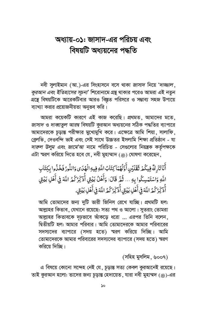 কুরআন, দাজ্জাল এবং জাসাদ4.jpg