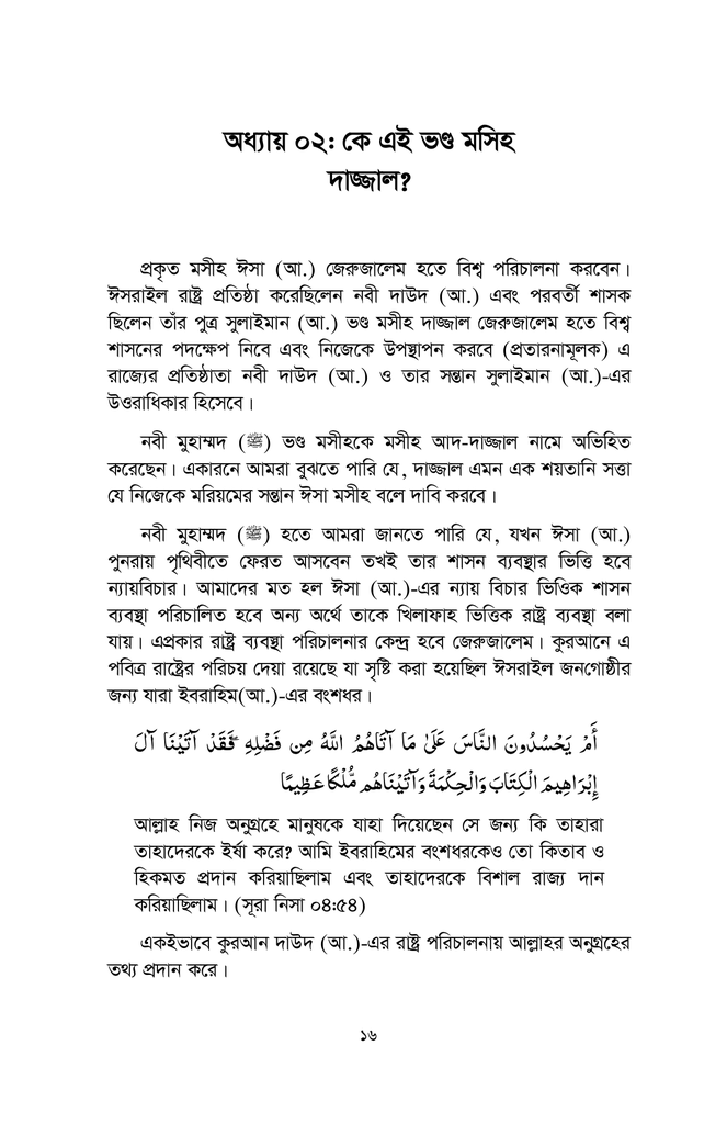 কুরআন, দাজ্জাল এবং জাসাদ5.jpg