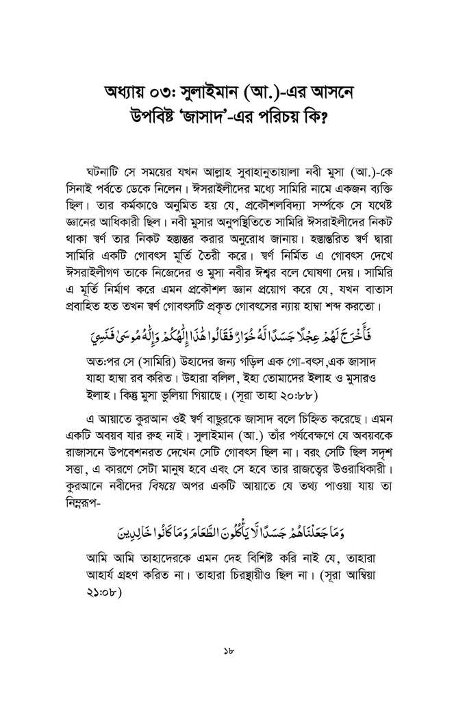 কুরআন, দাজ্জাল এবং জাসাদ6.jpg