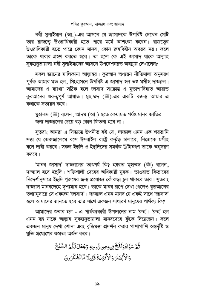 কুরআন, দাজ্জাল এবং জাসাদ7.jpg