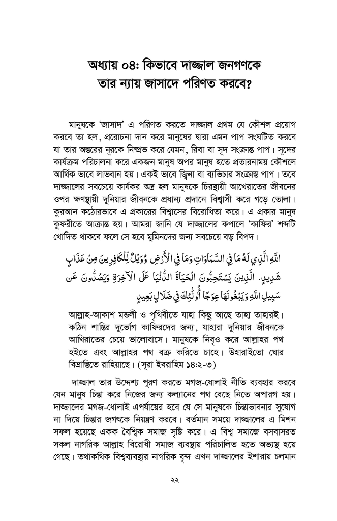 কুরআন, দাজ্জাল এবং জাসাদ8.jpg