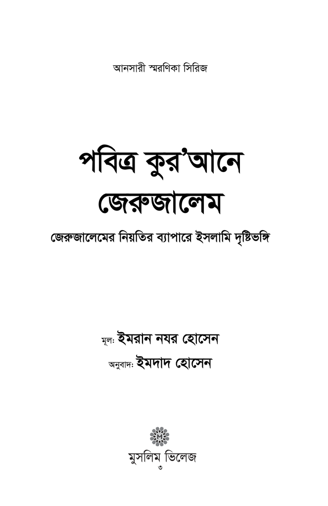 পবিত্র কুর’আনে জেরুজালেম1.jpg