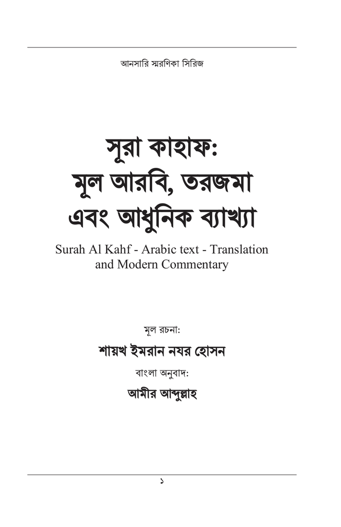 সূরা-কাহাফ: মূল আরবী, তরজমা এবং আধুনিক ব্যাখ্যা1.jpg