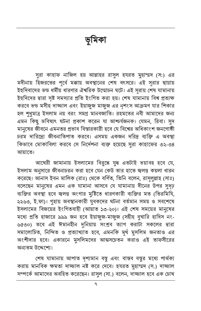সূরা-কাহাফ: মূল আরবী, তরজমা এবং আধুনিক ব্যাখ্যা2.jpg