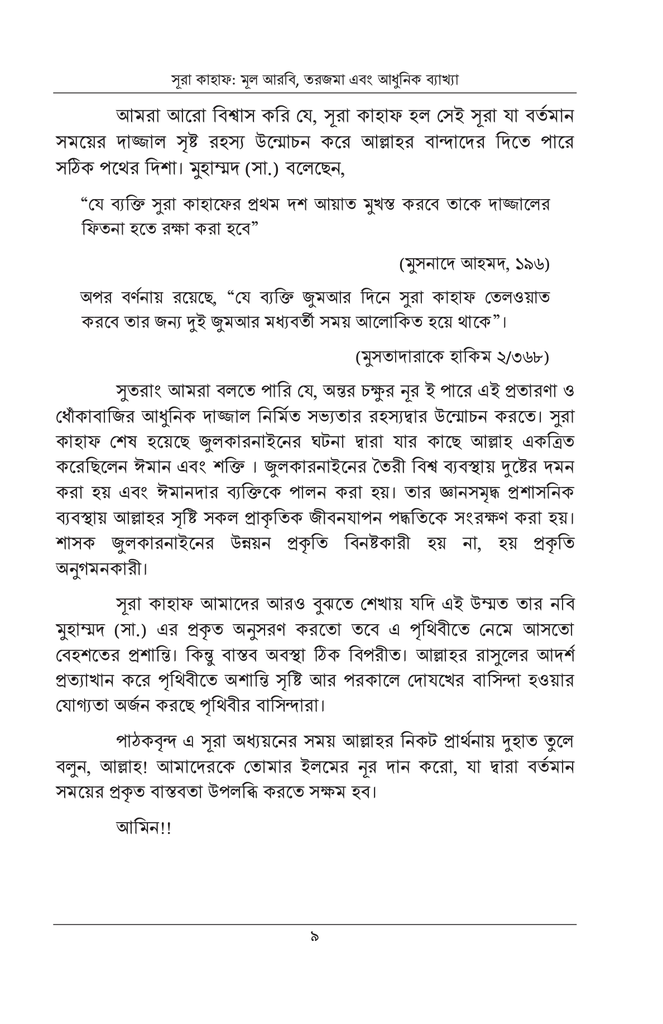 সূরা-কাহাফ: মূল আরবী, তরজমা এবং আধুনিক ব্যাখ্যা4.jpg