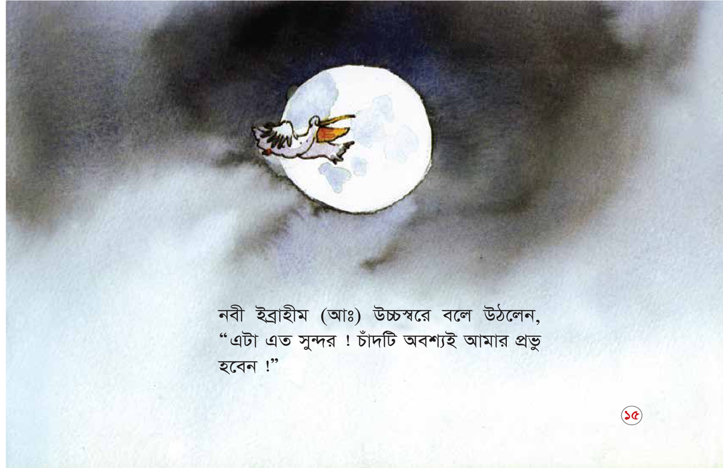 হযরত ইব্রাহিম (আ) কিভাবে আল্লাহকে চিনতে পারল2.jpg