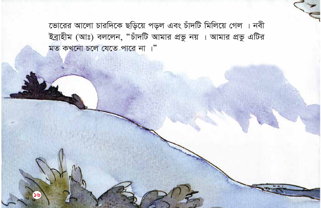 হযরত ইব্রাহিম (আ) কিভাবে আল্লাহকে চিনতে পারল3.jpg
