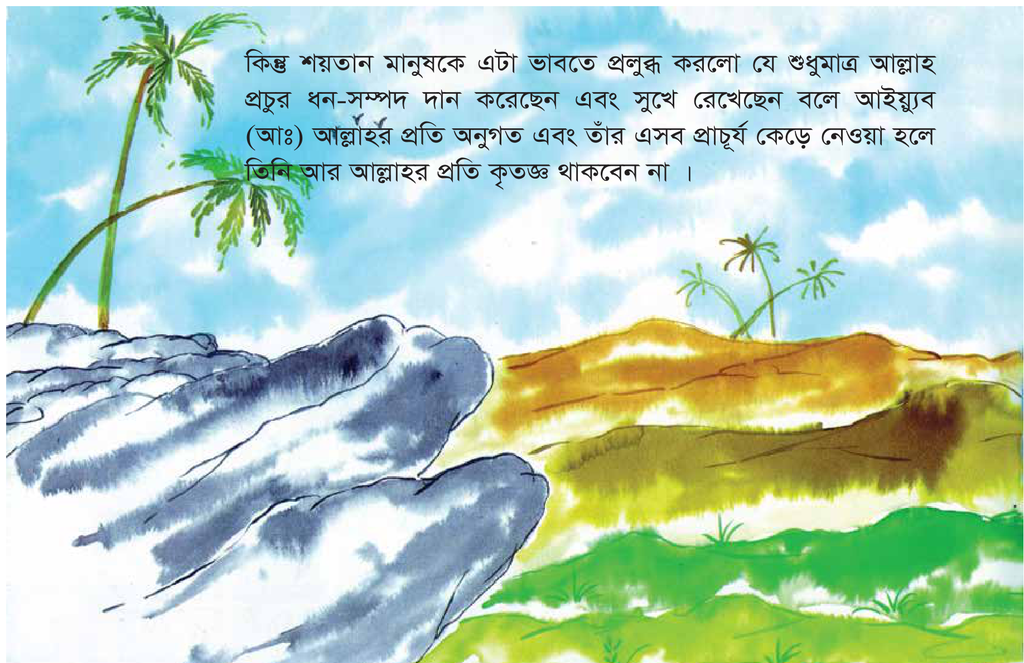 ধৈর্য্যশীল এক ব্যক্তির গল্প : হযরত আইয়্যুব (আঃ) কাহিনী1.jpg