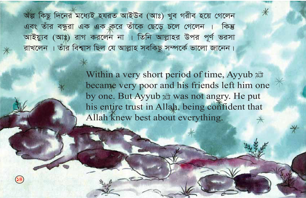 ধৈর্য্যশীল এক ব্যক্তির গল্প : হযরত আইয়্যুব (আঃ) কাহিনী2.jpg
