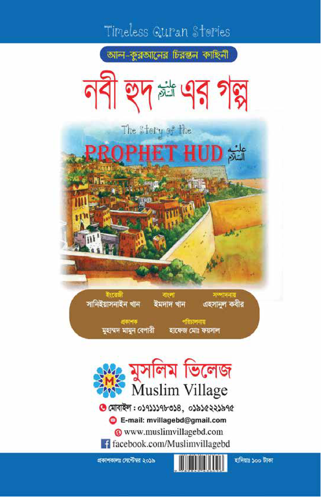 নবী হুদ (আঃ) এর গল্প1.jpg