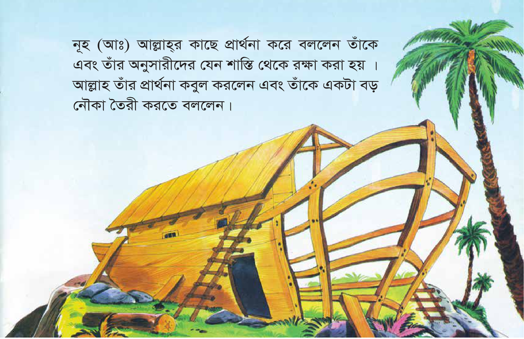 নূহ (আঃ) ও মহা প্লাবনের গল্প1.jpg