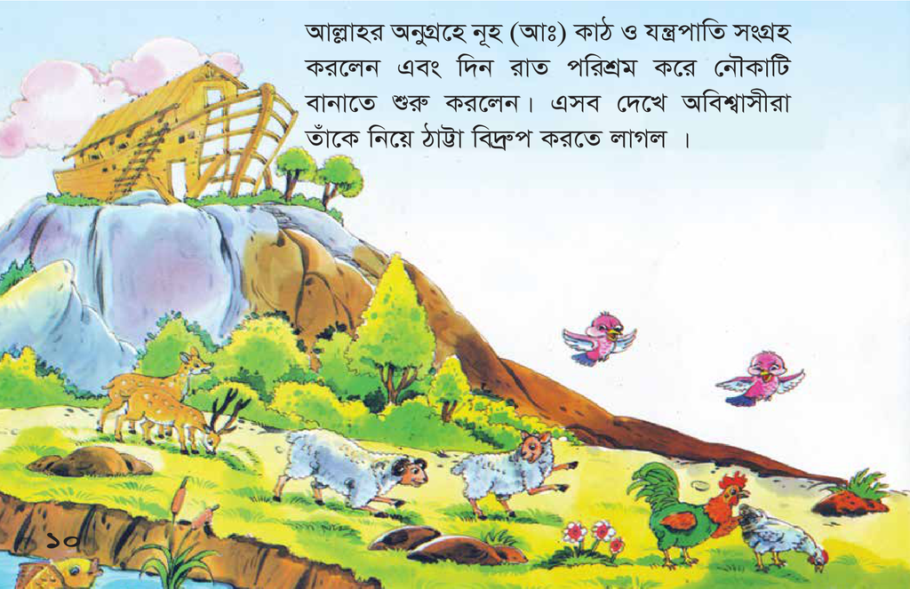 নূহ (আঃ) ও মহা প্লাবনের গল্প2.jpg