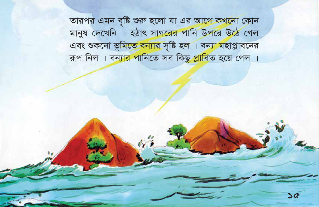নূহ (আঃ) ও মহা প্লাবনের গল্প3.jpg