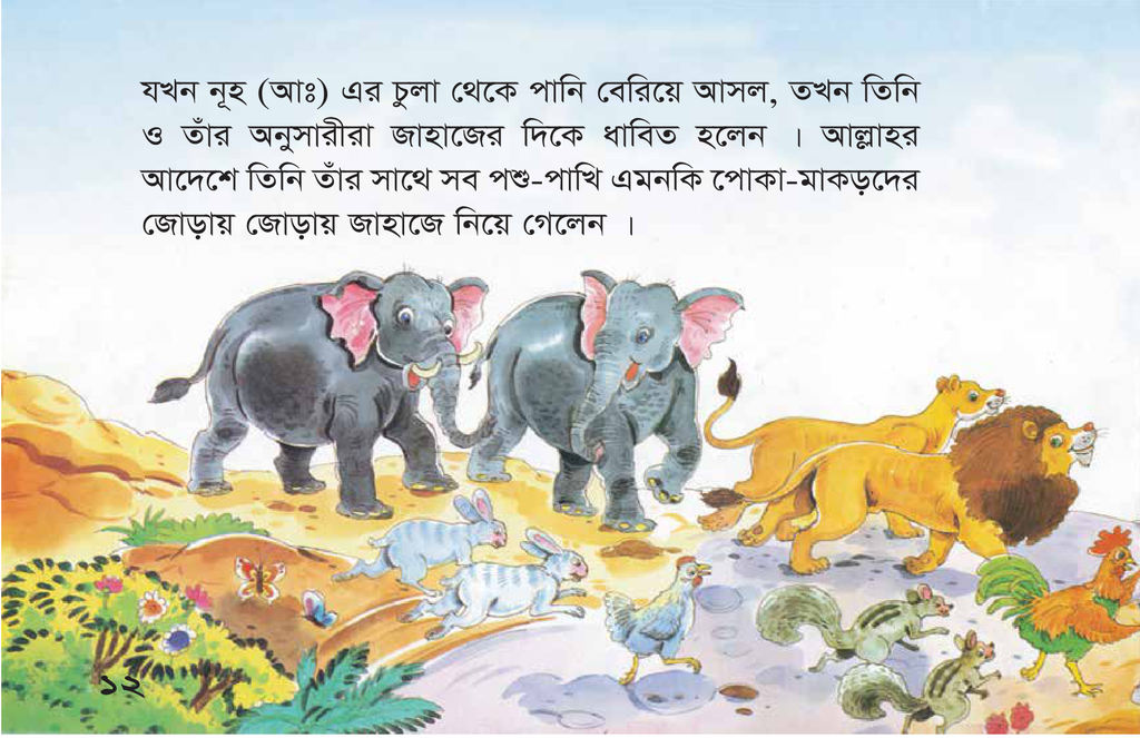 নূহ (আঃ) ও মহা প্লাবনের গল্প5.jpg
