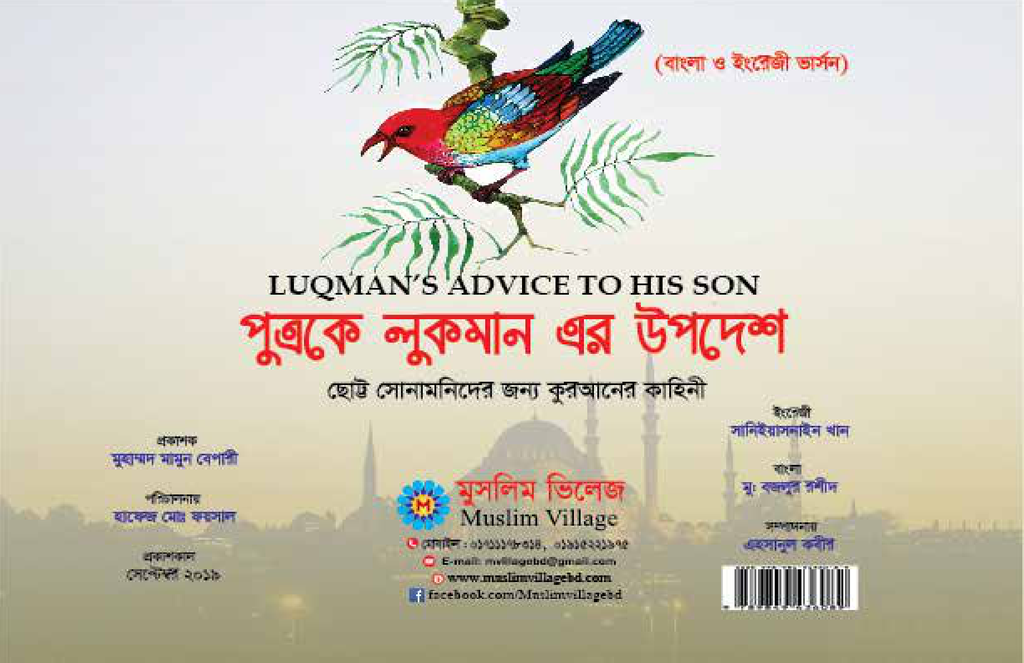 পুত্রকে লুকমানের উপদেশ1.jpg