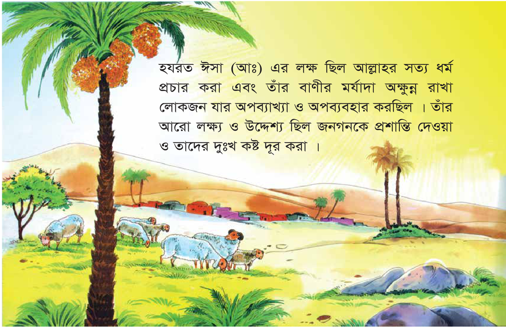 হযরত ঈসা (আঃ) এর গল্প2.jpg