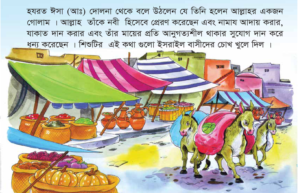 হযরত ঈসা (আঃ) এর গল্প5.jpg