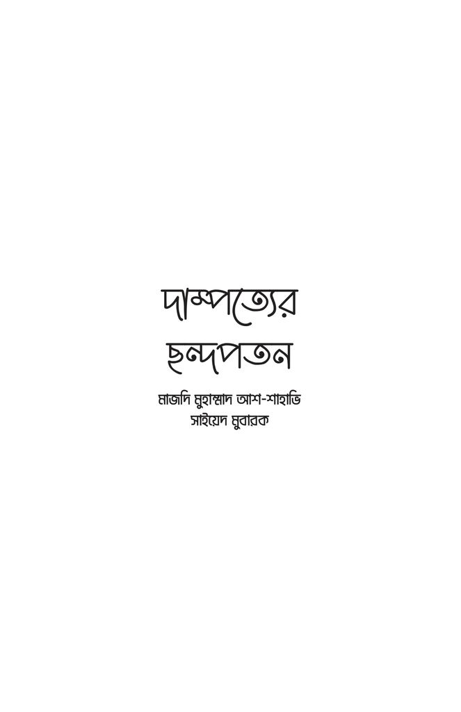 দাম্পত্যের ছন্দপতন1.jpg