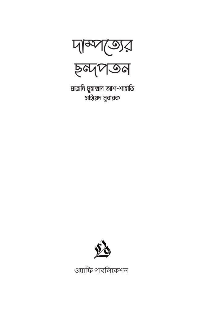দাম্পত্যের ছন্দপতন3.jpg