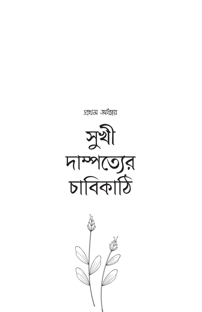 দাম্পত্যের ছন্দপতন19.jpg