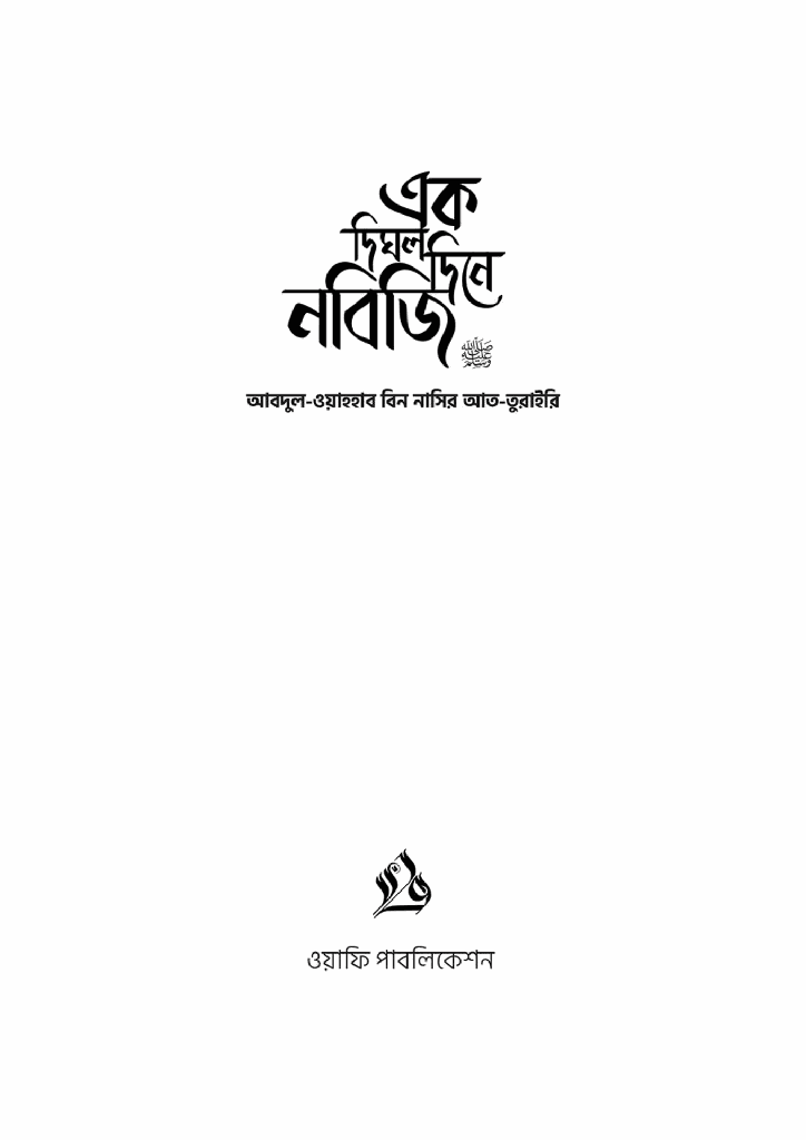 এক দিঘল দিনে নবিজি (স)1.jpg