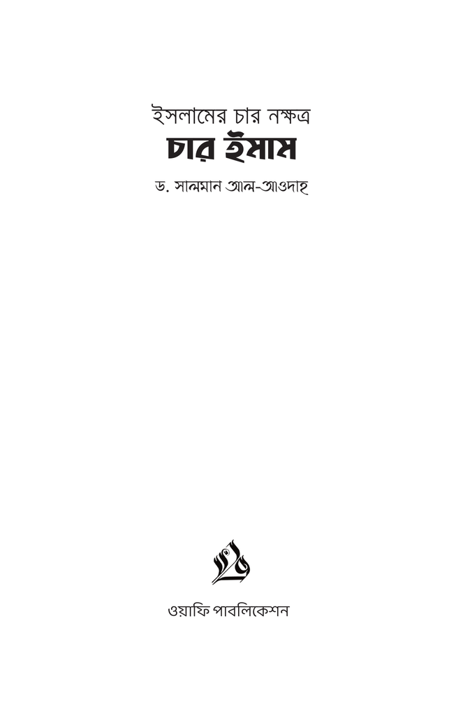 ইসলামের চার নক্ষত্র : চার ইমাম3.jpg