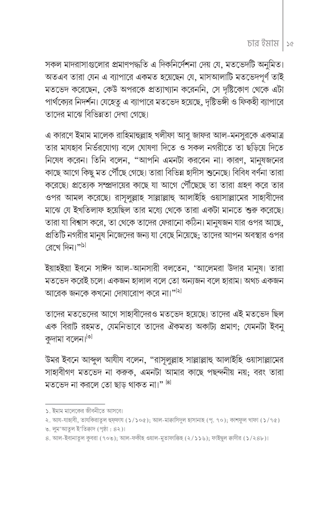 ইসলামের চার নক্ষত্র : চার ইমাম15.jpg