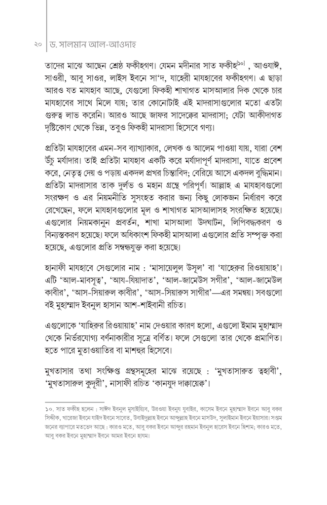 ইসলামের চার নক্ষত্র : চার ইমাম20.jpg