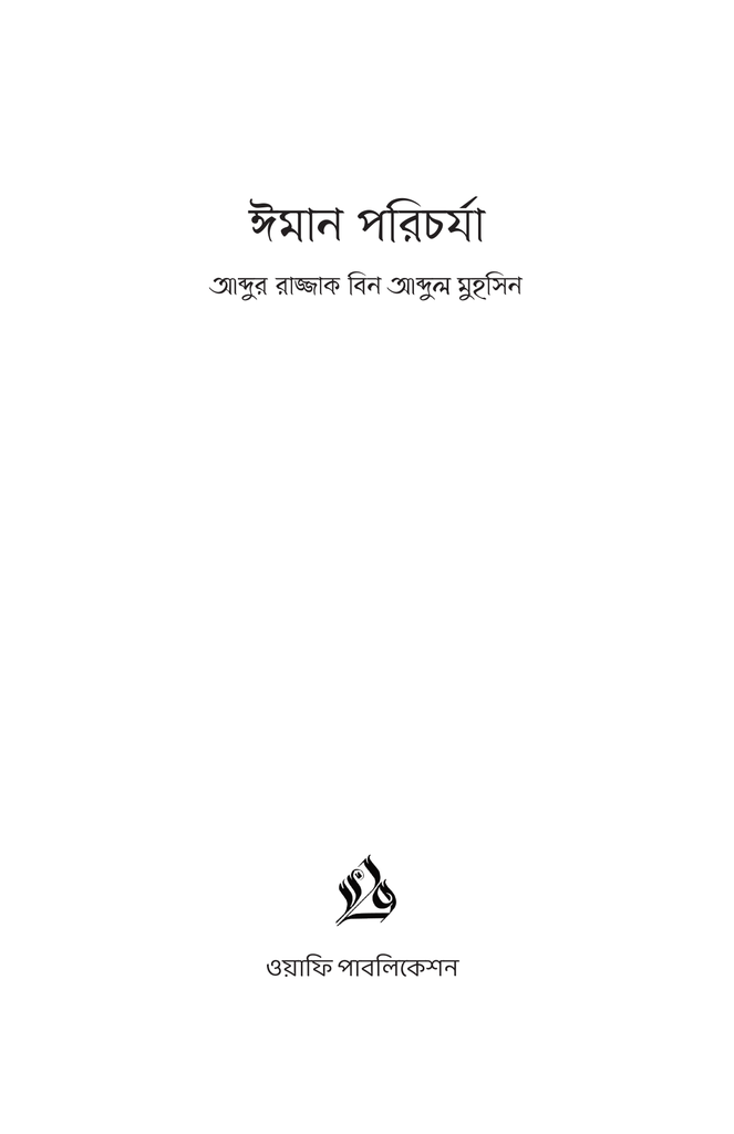 ইমান পরিচর্যা1.jpg