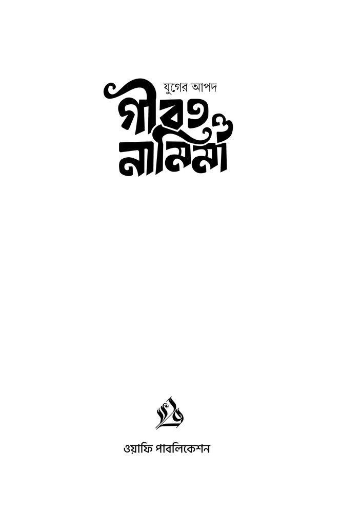যুগের আপদ গীবত ও নামিমা1.jpg