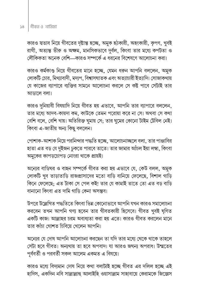 যুগের আপদ গীবত ও নামিমা4.jpg