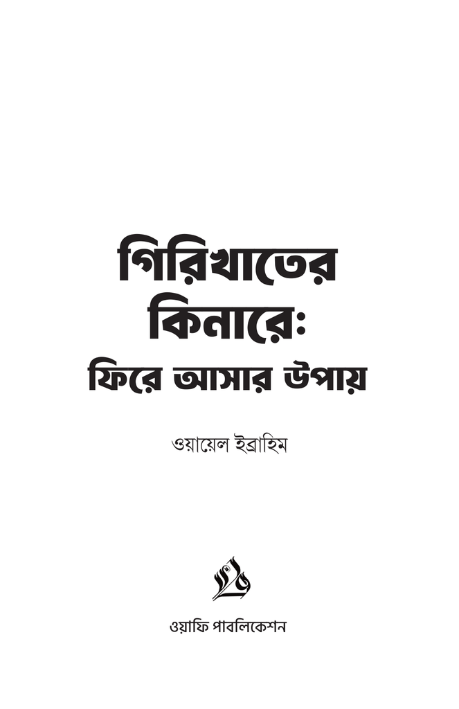 গিরিখাতের কিনারে ফিরে আসার উপায়1.jpg
