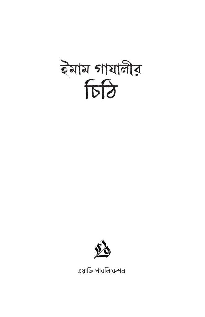 ইমাম গাযালীর চিঠি3.jpg