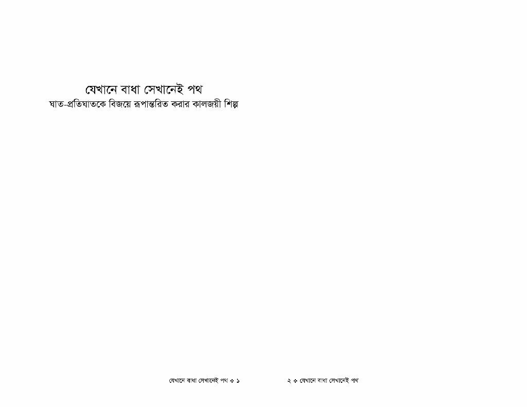যেখানে বাধা সেখানেই পথ1.jpg