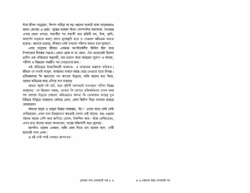 যেখানে বাধা সেখানেই পথ4.jpg