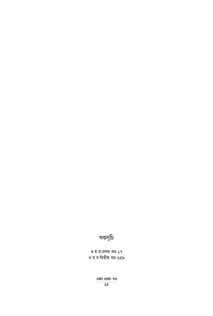 ওমর - অখন্ড সংস্করণ11.jpg