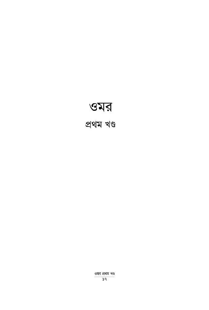 ওমর - অখন্ড সংস্করণ12.jpg