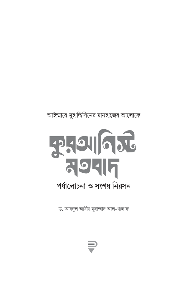 কুরআনিস্ট মতবাদ : পর্যালোচনা ও সংশয় নিরসন1.jpg