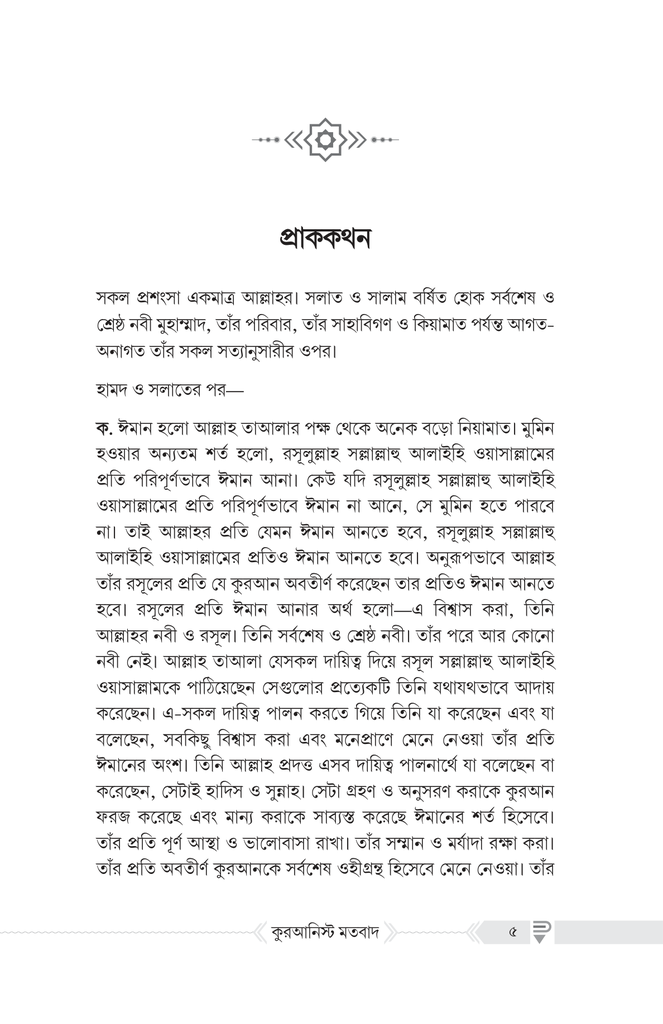 কুরআনিস্ট মতবাদ : পর্যালোচনা ও সংশয় নিরসন2.jpg