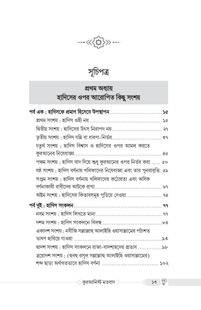 কুরআনিস্ট মতবাদ : পর্যালোচনা ও সংশয় নিরসন5.jpg