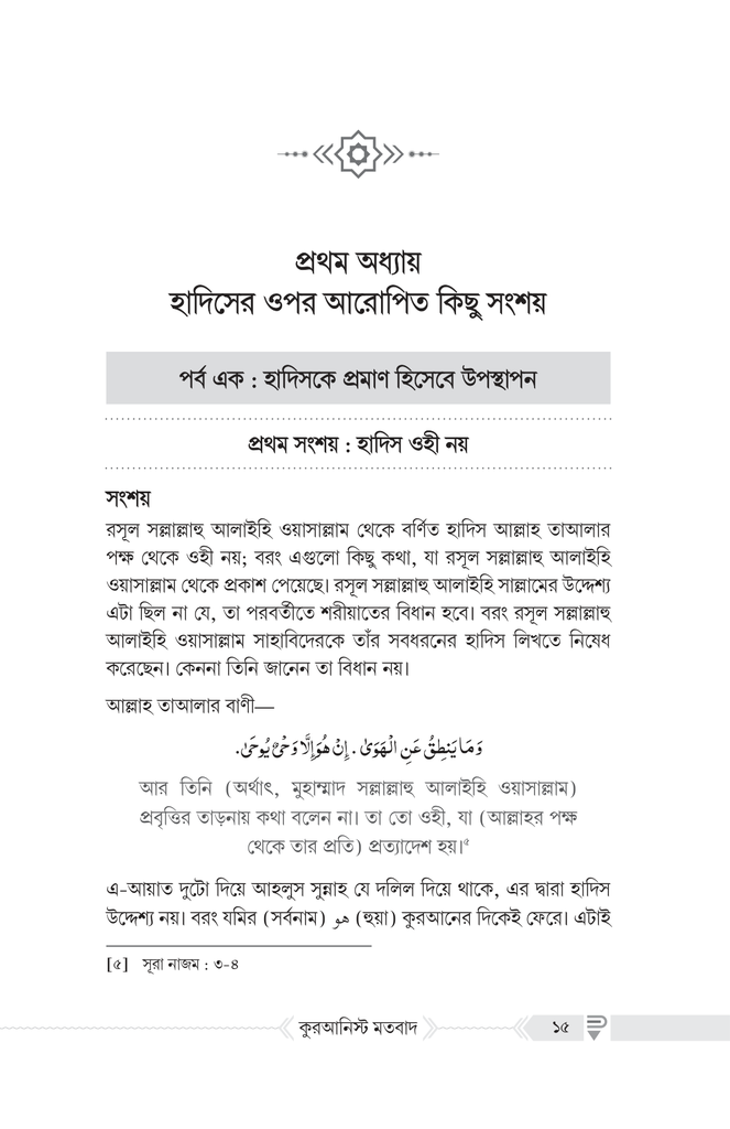 কুরআনিস্ট মতবাদ : পর্যালোচনা ও সংশয় নিরসন7.jpg
