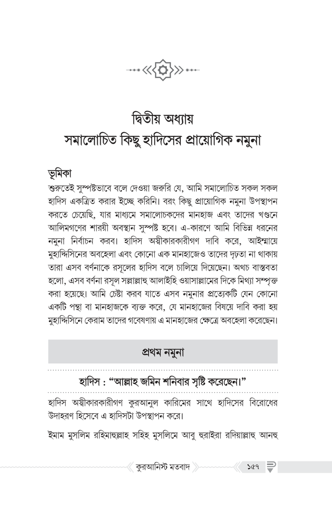 কুরআনিস্ট মতবাদ : পর্যালোচনা ও সংশয় নিরসন13.jpg