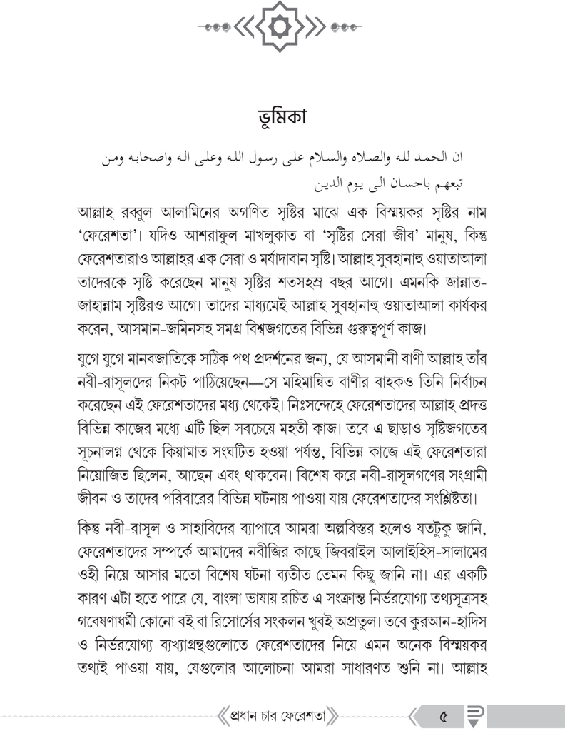 প্রধান চার ফেরেশতা1.jpg