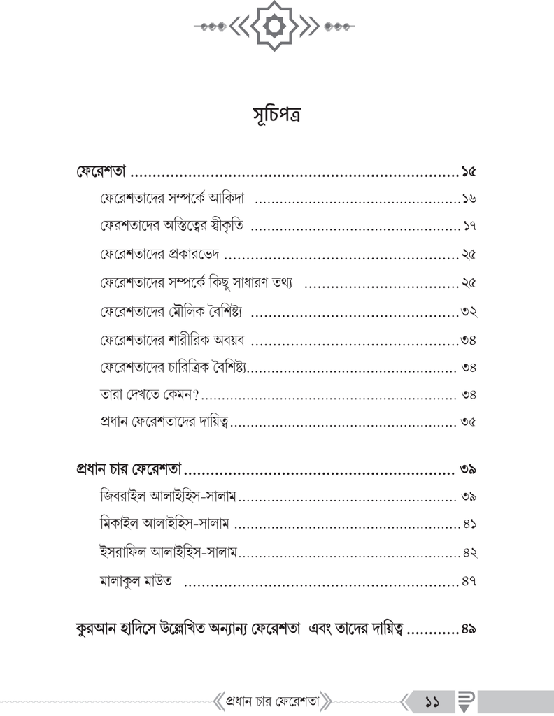 প্রধান চার ফেরেশতা2.jpg