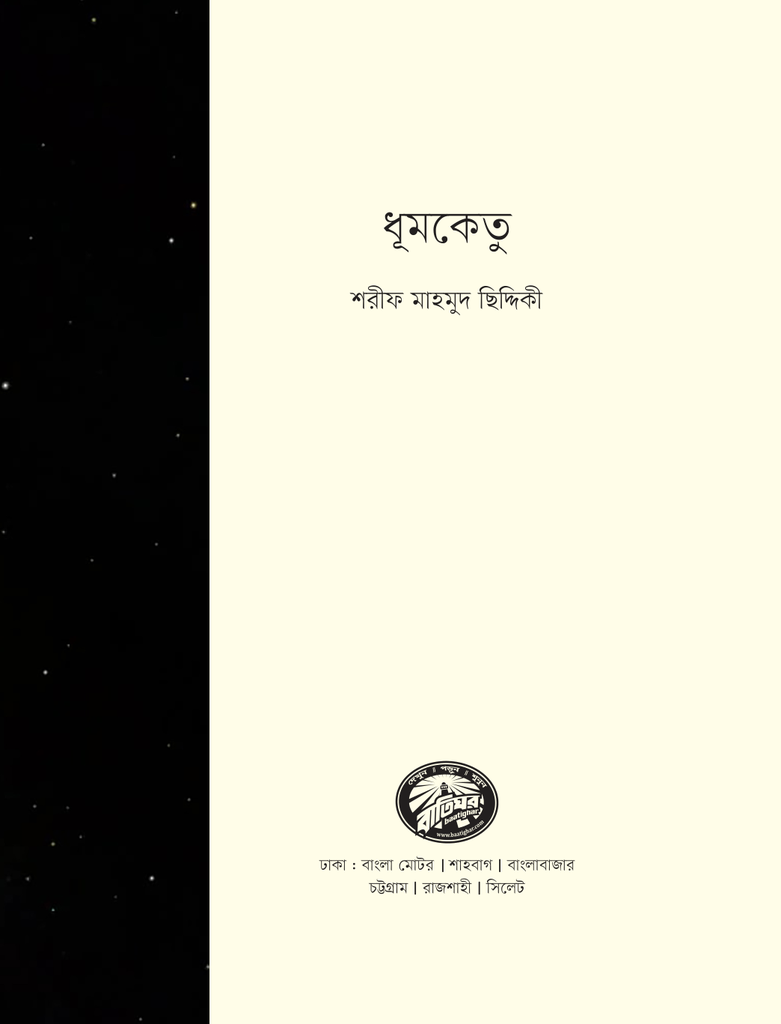 ধূমকেতু1.jpg