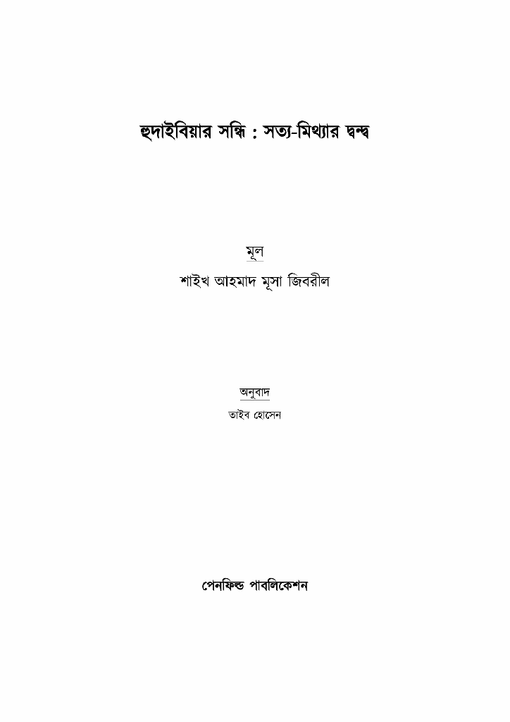 হুদাইবিয়ার সন্ধি1.jpg